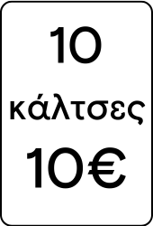 10τμχ 10€