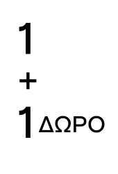 1+1 ΔΩΡΟ