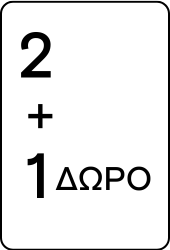 Εσώρουχα 2+1 ΔΩΡΟ