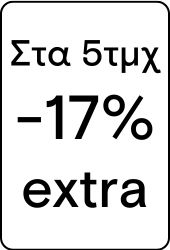Στα 5τμχ έξτρα 17%