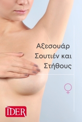 Αξεσουάρ Εσωρούχων