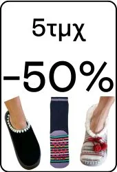 5τμχ -50%