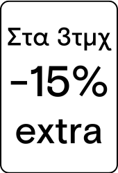 Στα 3τμχ έξτρα 15%