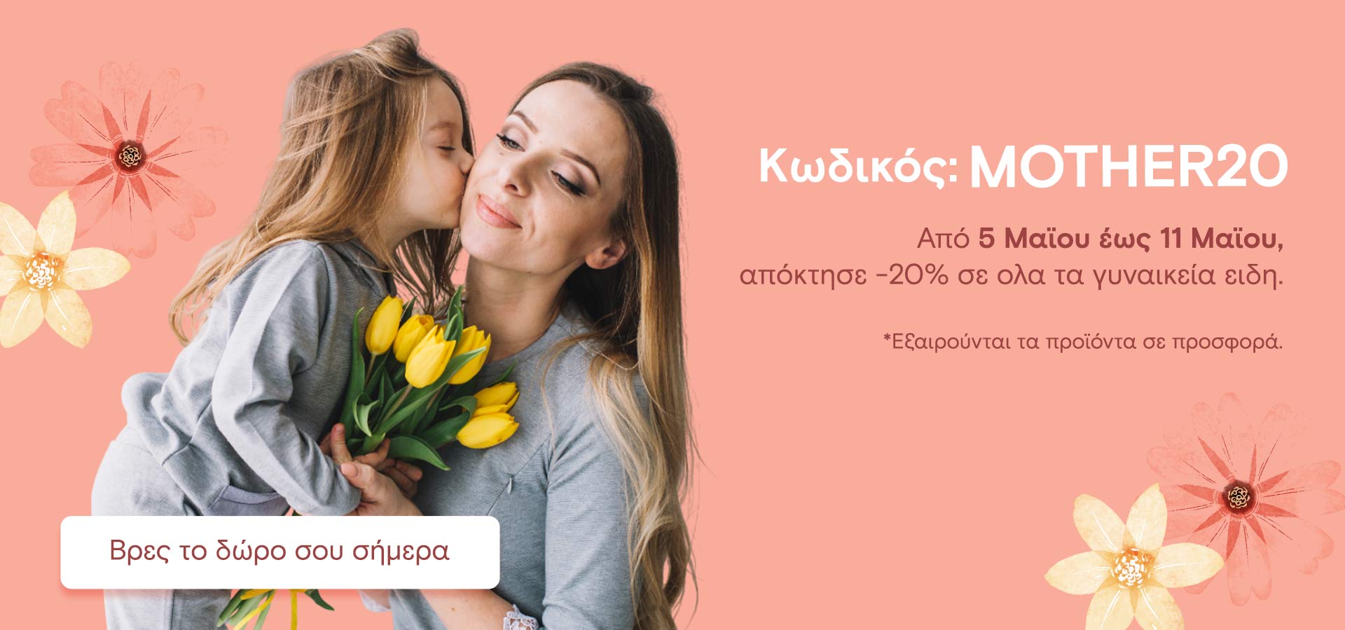 Γιορτή της μητέρας