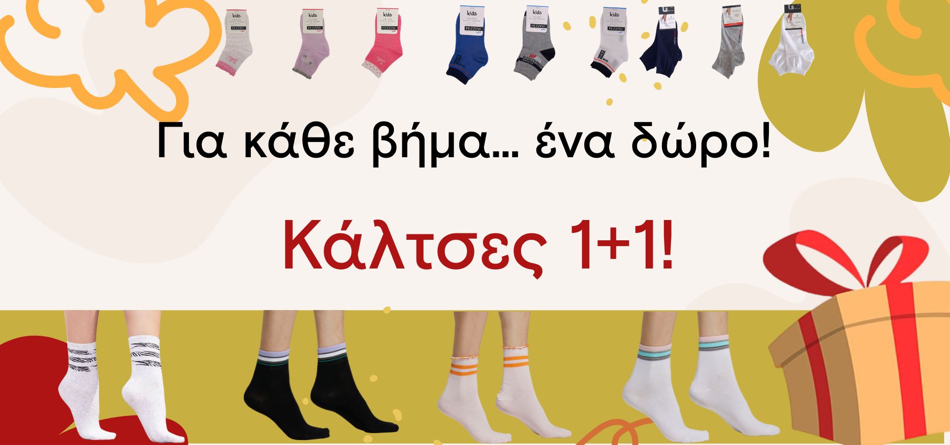 Κάλτσες 1+1